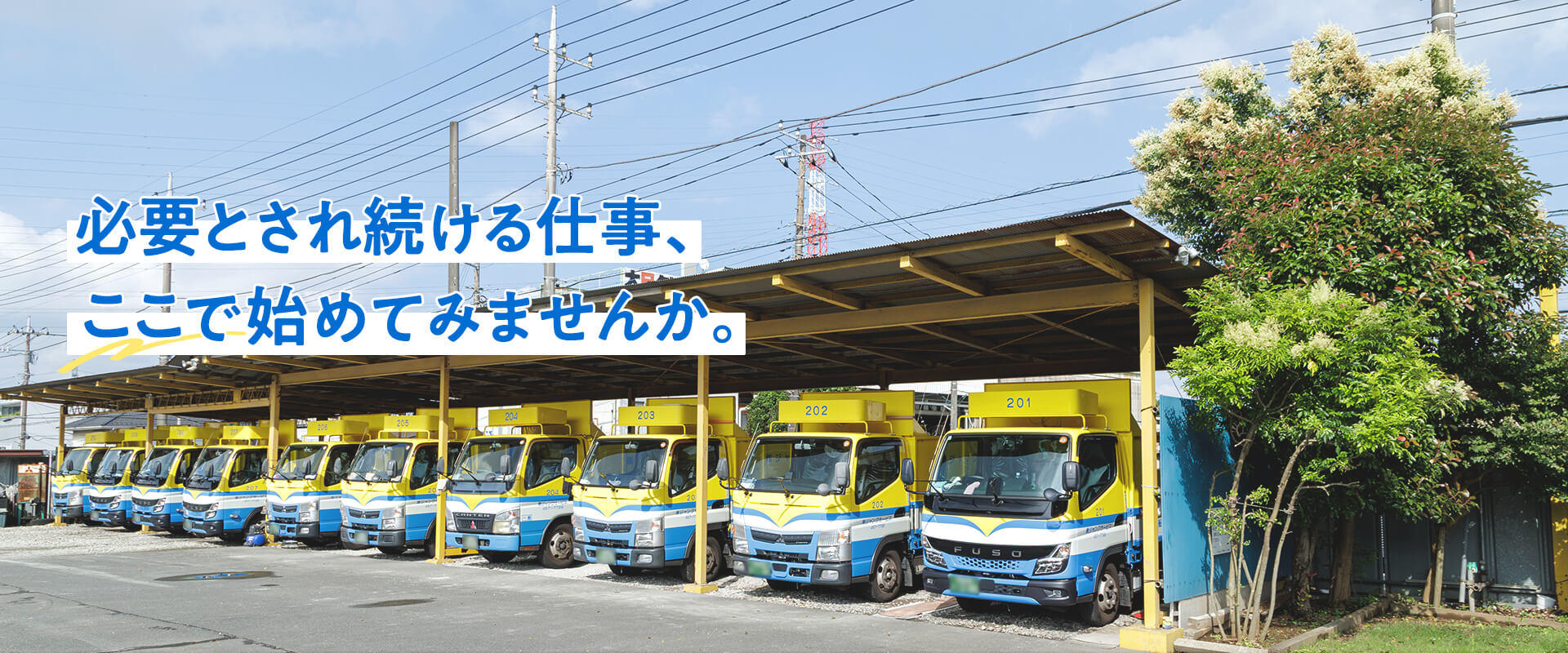 必要とされ続ける仕事、ここで始めてみませんか。