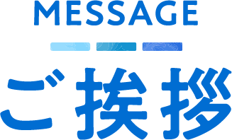 ご挨拶