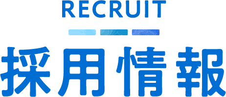 採用情報