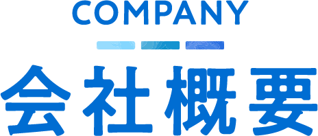会社概要