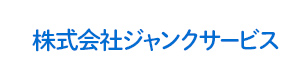 株式会社ジャンクサービス 採用ホームページ